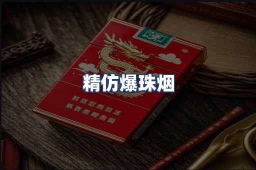 精仿爆珠烟