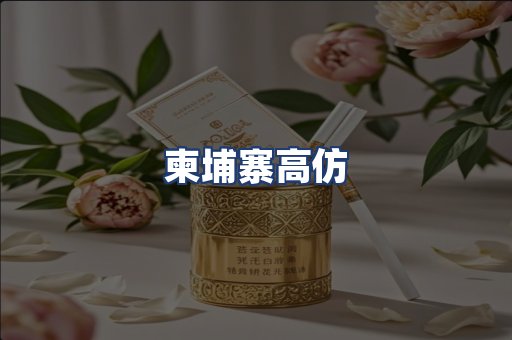 柬埔寨高仿